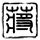 海上钢琴师